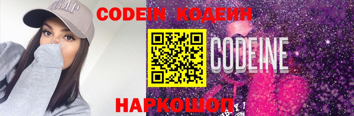 Codein напиток Lean (лин) Арзамас